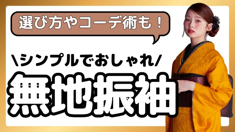 無地振袖とは？成人式で人気のシンプル振袖コーデとおしゃれな着こなし