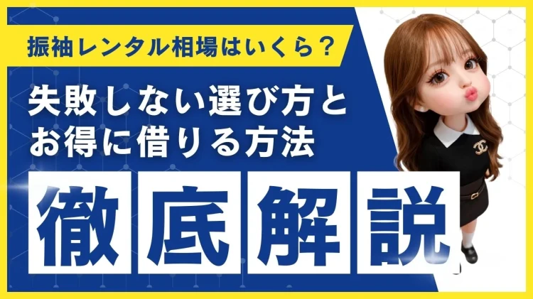 振袖レンタル相場はいくら？失敗しない選び方とお得に借りる方法【2026年最新版】