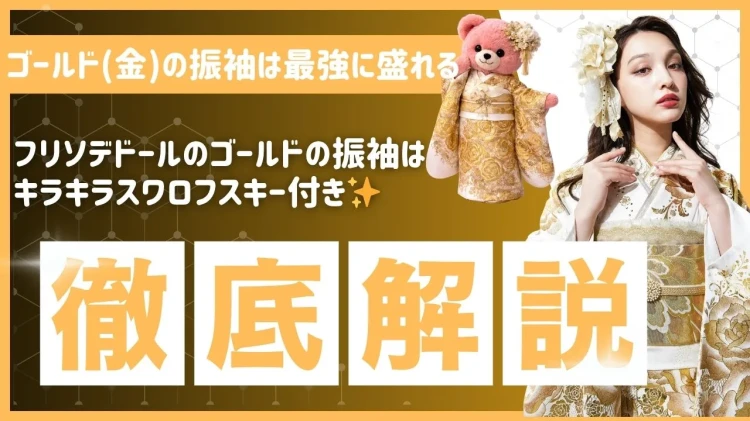 【2026年最新】ゴールド(金)の振袖は最強に盛れる♡フリソデドールのゴールドの振袖はキラキラスワロフスキー付き✨