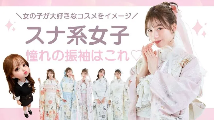 スナ系女子憧れの振袖特集｜スナイデル系コーデ×コスメカラーで叶う大人ガーリー成人式を♡
