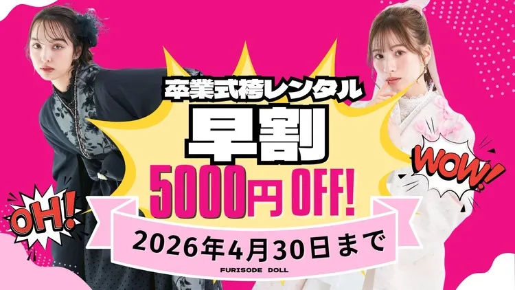 2027年卒業式袴の早割キャンペーン実施決定！！5000円OFFでお得にレンタル！４月１日開始✨