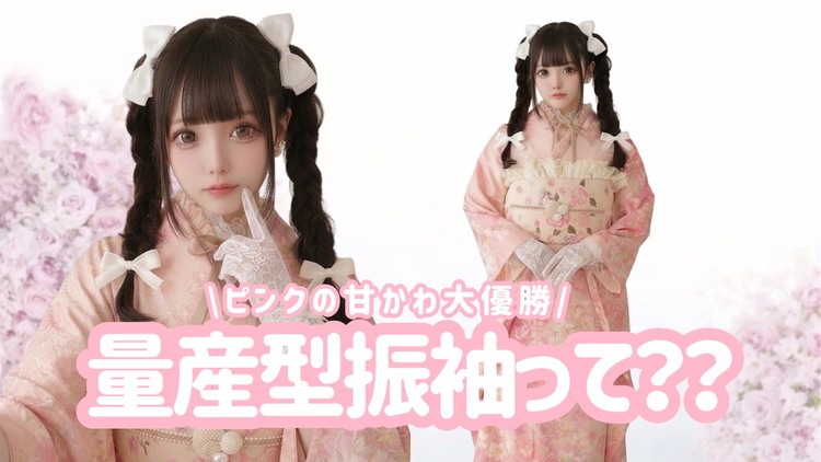 【2026年最新】量産型振袖とは？どんな人に人気？コーデ・ヘアアレンジまで徹底解説♡