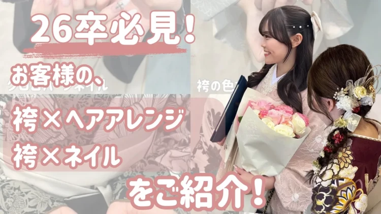 卒業式はトータルコーデが大事！袴×ネイル×ヘアスタイルをご紹介💞