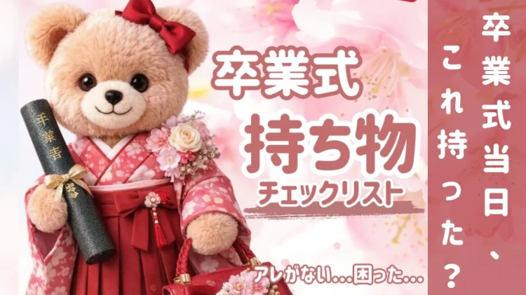 卒業式当日！持ち物チェックリストをご紹介✨