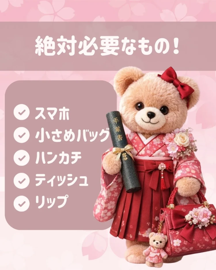 卒業式　袴　レンタル　卒業式持ち物　持ち物リスト