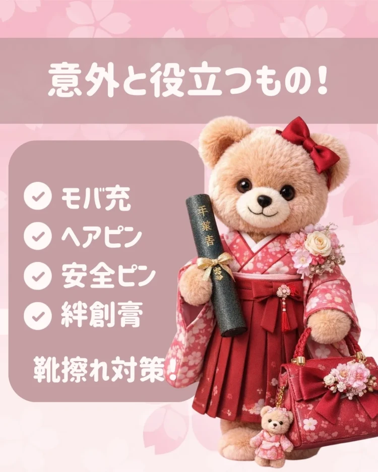 卒業式　袴　レンタル　卒業式持ち物　持ち物リスト