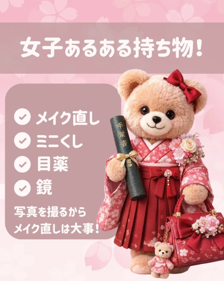 卒業式　袴　レンタル　卒業式持ち物　持ち物リスト