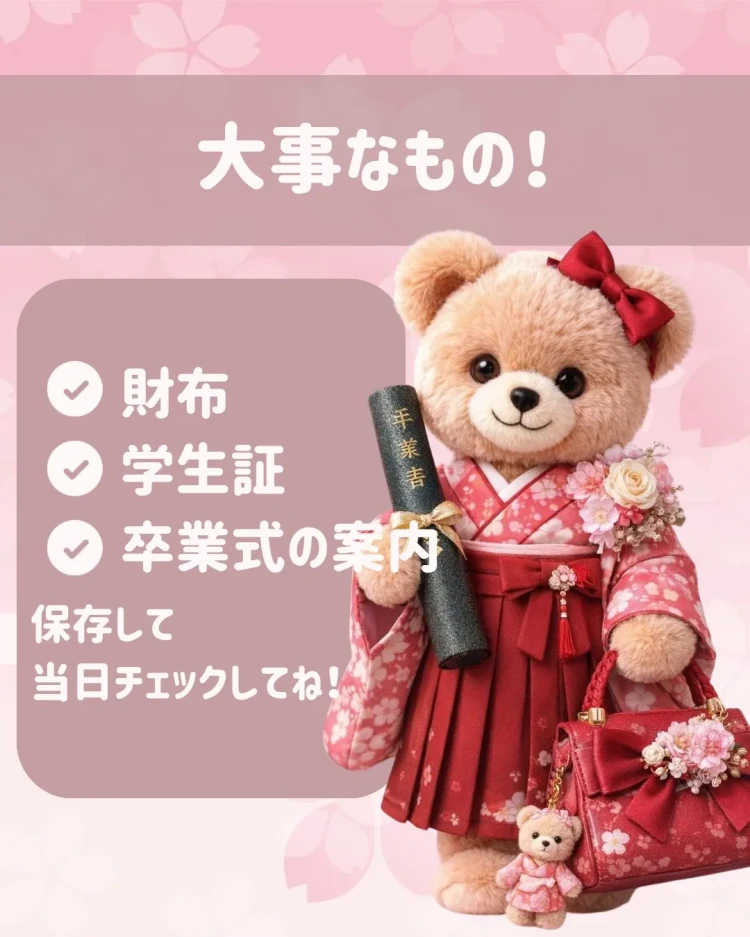 卒業式　袴　レンタル　卒業式持ち物　持ち物リスト