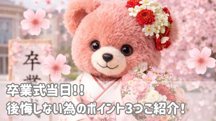卒業式当日！！後悔しない為のポイント3つご紹介🌸
