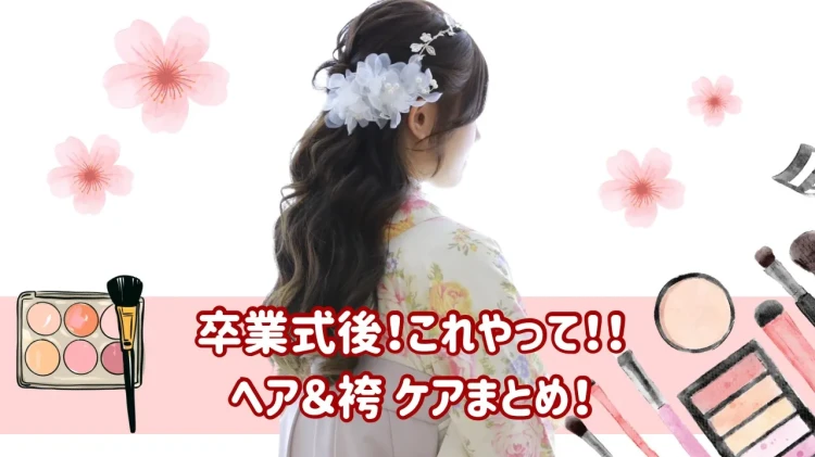 卒業式後これやって！ヘア＆着物のケア方法💡