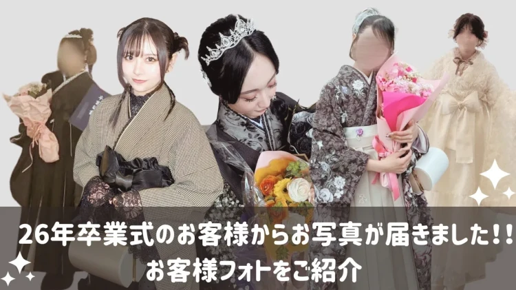 【２６卒】お客様から届いた素敵なお写真をご紹介💐💗