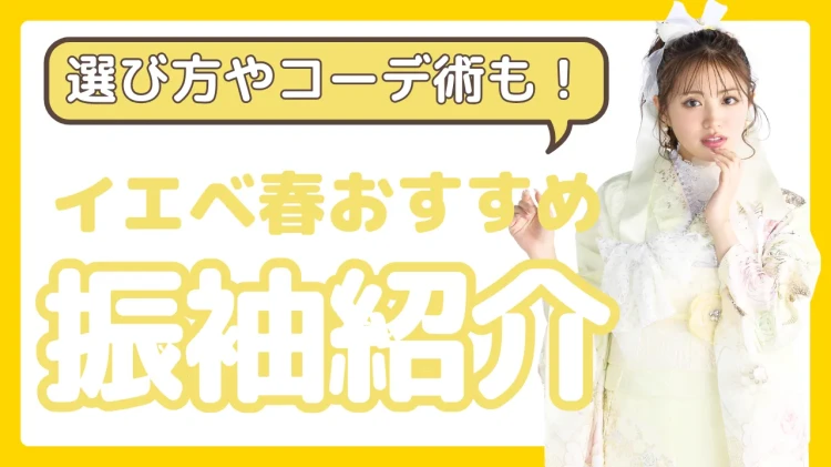 イエベ春に似合う振袖は？色味やコーディネートまで丸わかり👀パーソナルカラーに合わせた振袖選びのコツ✨