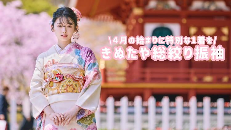 【保存版】きぬたやの総絞り振袖とは？一生に一度にふさわしい“本物の一着”を徹底解説