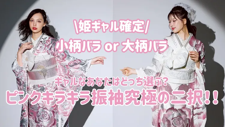 【迷ったらコレ】姫ギャル確定♡ ピンク振袖はこの2択でOK！ 盛れ確デザイン徹底解説＆Q&amp;A
