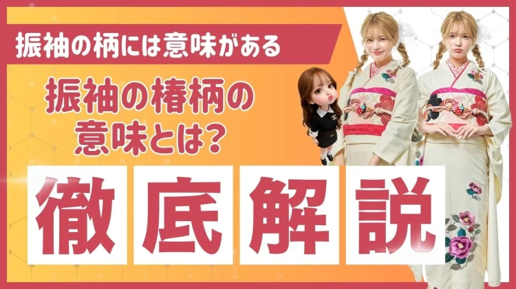 椿柄振袖とは？意味・魅力・似合う人｜ネットレンタルで失敗しない選び方を解説🔍