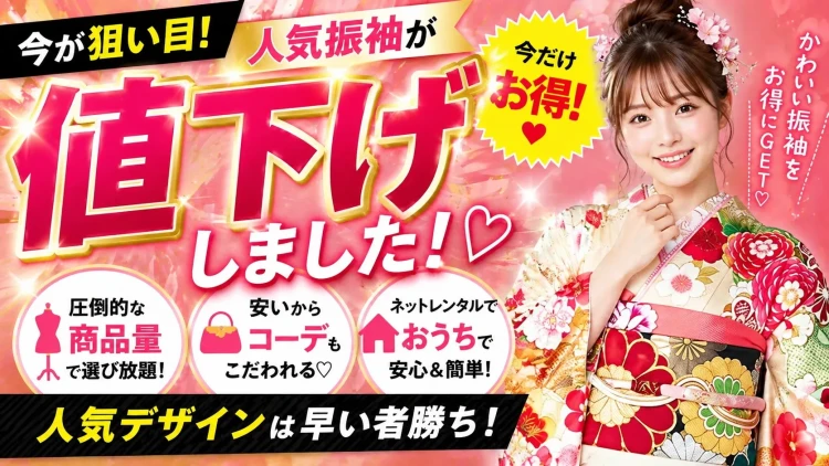 【今が狙い目】人気振袖が値下げ！ 圧倒的な商品量だからできる特別プライス♡