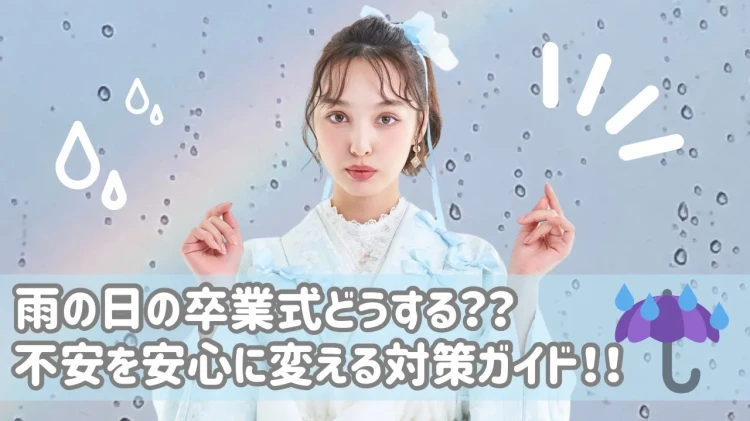 🎓雨の日の卒業式どうする？☔️不安を安心に変える対策ガイド🌸