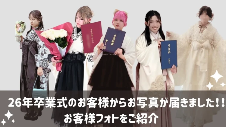 26卒のお客様からお写真が届きましたのでご紹介いたします📢✨