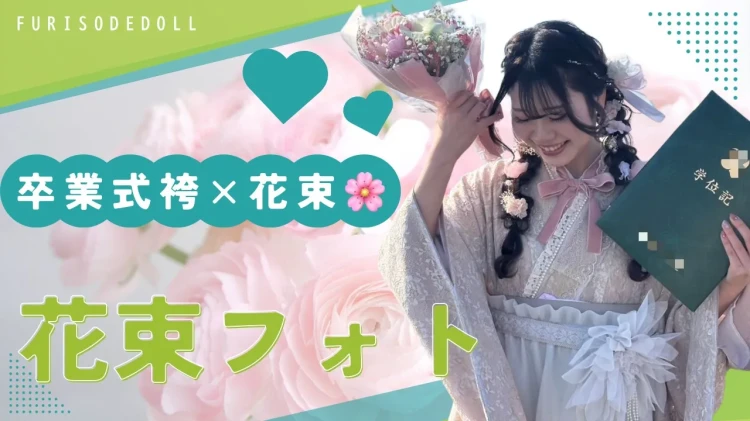 🌸26卒のお客様から学ぶ  卒業式袴 × 花束フォトの魅力💐
