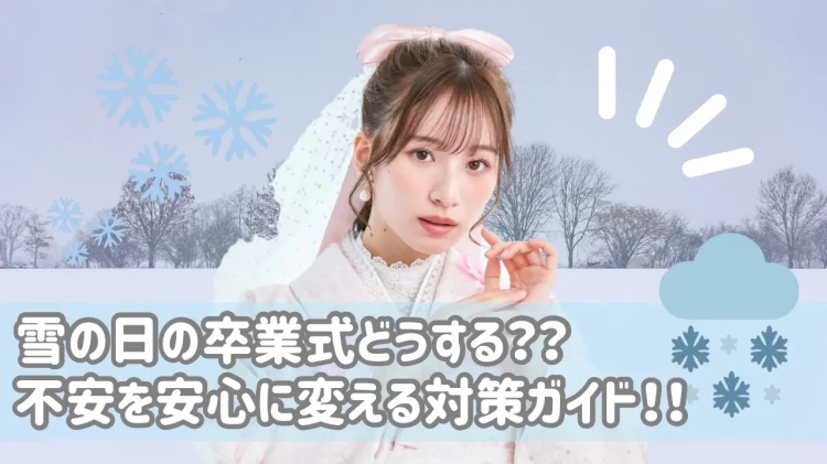🎓雪の日の卒業式どうする？❄️安全に＆可愛く過ごすための完全ガイド🌸