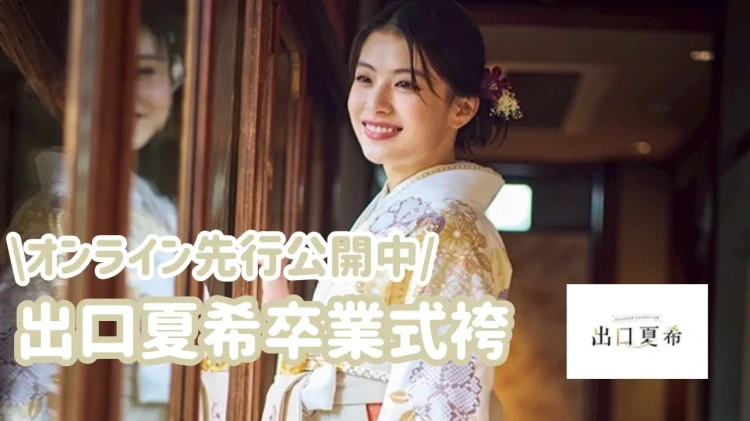 【27卒必見】出口夏希卒業式袴オンラインにて先行受付中！💗