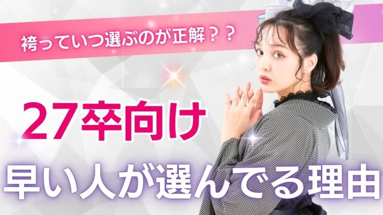 【27年卒】袴っていつ予約するのが正解？早い人が選んでる理由