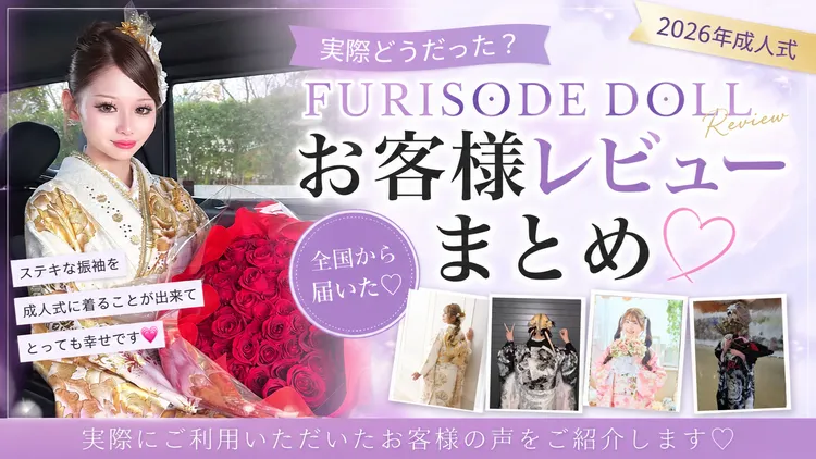 実際どうだった？FURISODE DOLL振袖ネットレンタル口コミまとめ【全国版】