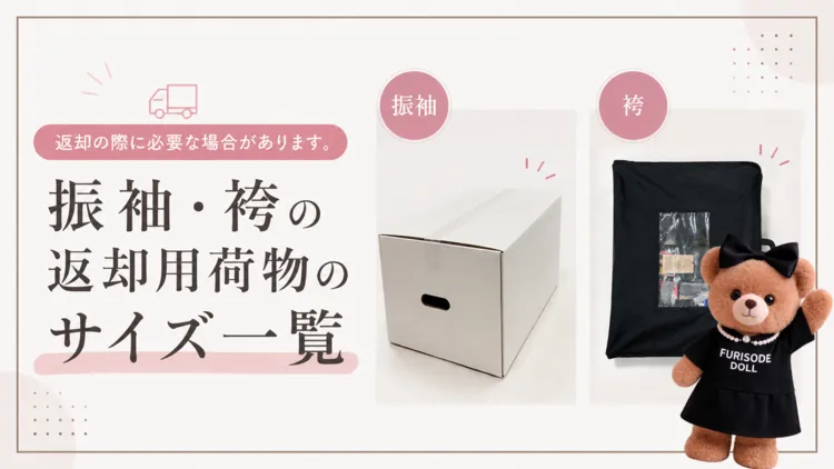 【返却時のサイズについて】 振袖・袴レンタルの返送サイズ一覧