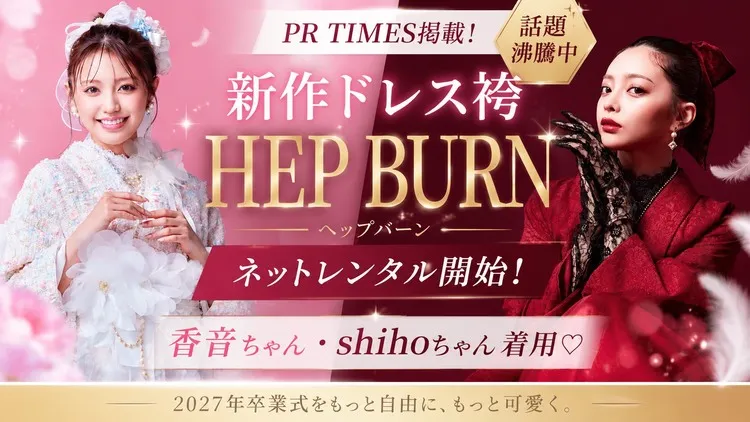 【2027年卒業式】新作ドレス袴「HEP BURN」ネットレンタル受付スタート！PRタイムズで話題沸騰中✨モデル香音・shiho着用スタイルのこだわりを徹底解説！
