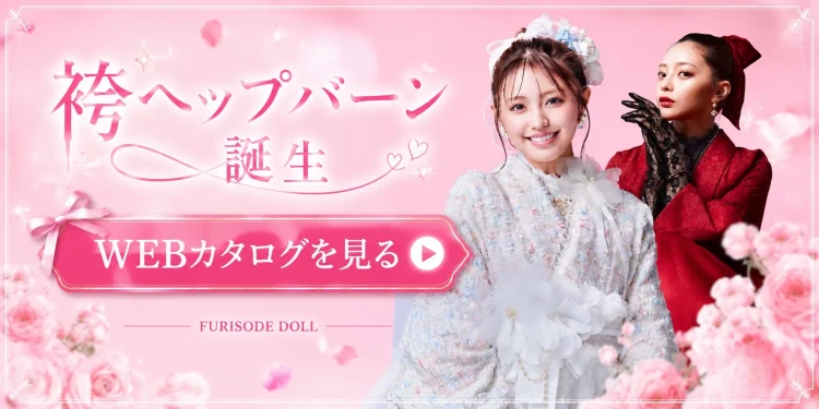 おしゃれで被らない袴のWEBカタログ