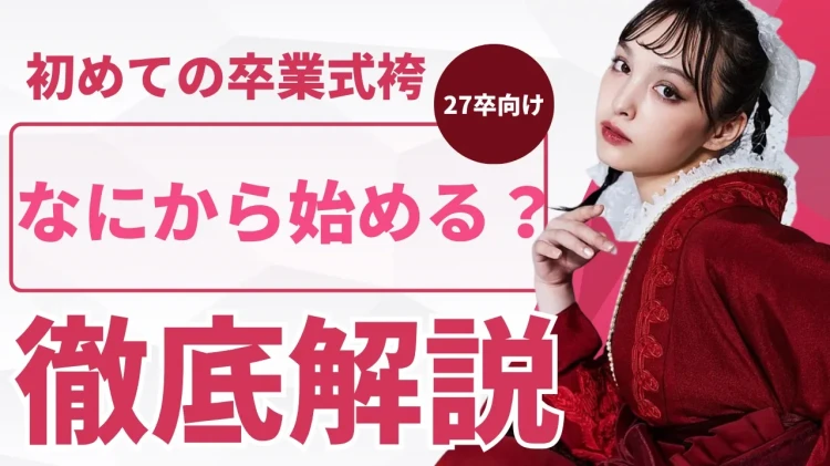 はじめての卒業式袴♡なにから始めればいい？27年卒向け完全ガイド✨