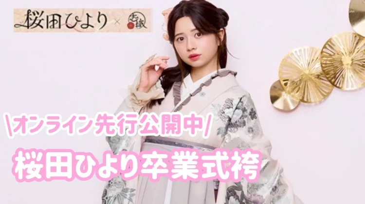 【2027卒必見】桜田ひより風♡大人かわいい卒業式袴コーデ特集💗