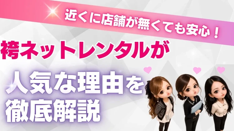 近くに店舗がなくても安心♡袴ネットレンタルが人気な理由💗