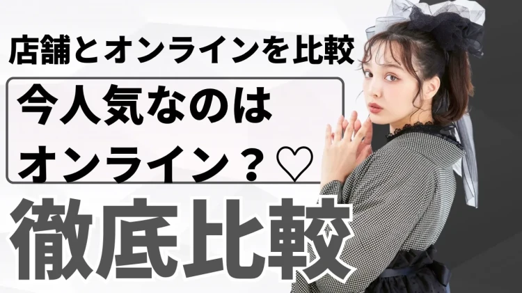 今人気なのは“袴ネットレンタル”？店舗レンタルとオンラインレンタルを比較♡