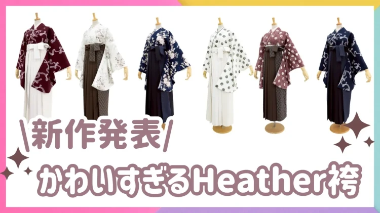 【2027年卒業式】新作Heather袴がかわいすぎる♡