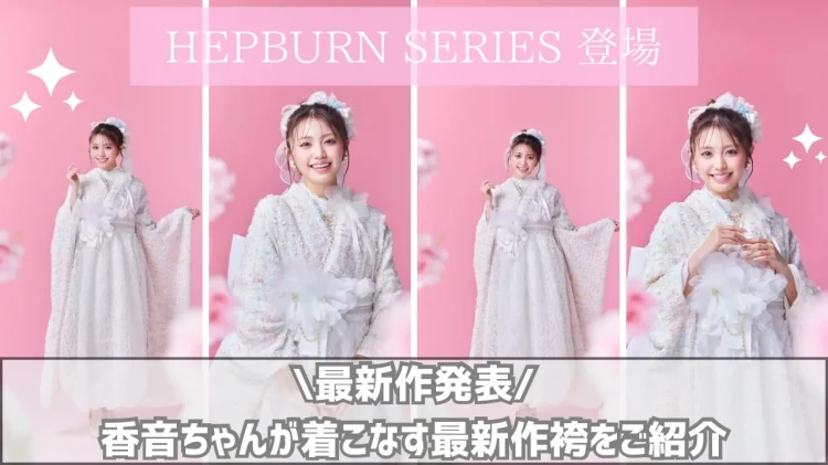 2027年卒業式♡新作登場！香音ちゃん着用「HEPBURN袴シリーズ」をご紹介