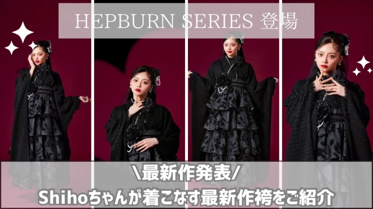2027年卒業式♡新作HEPBURN袴シリーズ登場！Shihoちゃん着用の新作袴をご紹介✨