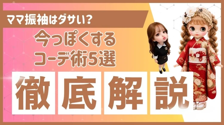 ママ振袖とは？今人気の理由｜節約・想い・サステナブルで選ばれる新定番 ママ振袖とは？🔍