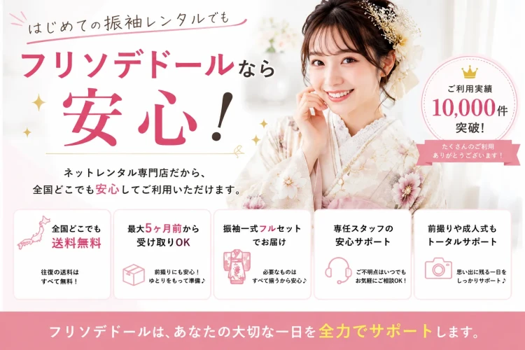 フリソデドールならサービス内容が充実しているので安心