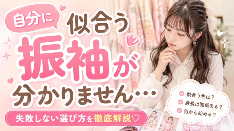 自分に似合う振袖が分かりません。失敗しない振袖選びのポイントを徹底解説♡