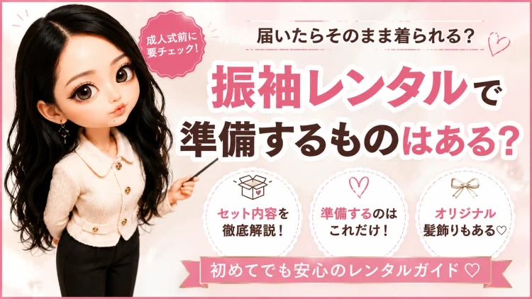 【振袖レンタルで準備するものはある？】届いたらそのまま着られる？必要なものを徹底解説♡