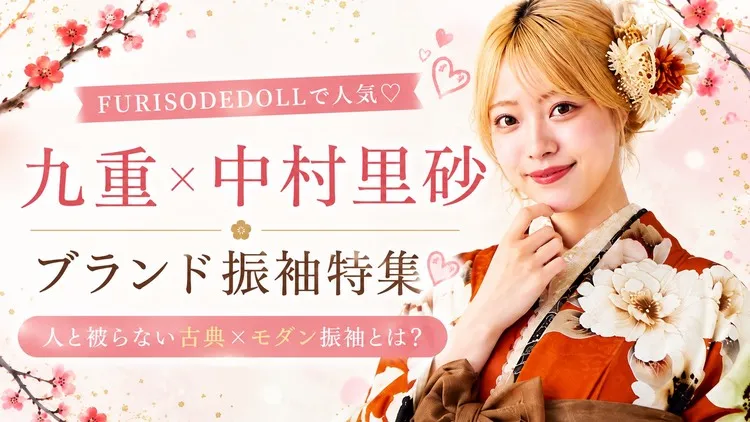人気ブランド振袖「九重×中村里砂」はネットレンタルできる？♡魅力やおすすめコーデをご紹介！