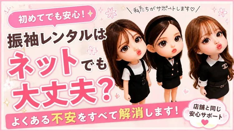 振袖レンタルはネットでも大丈夫？初めての方によくある不安を解消します！