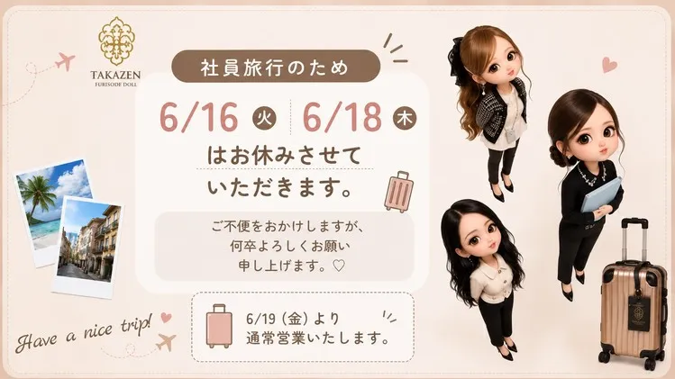 社員旅行の為6/16～6/18までお休みを頂きます✨