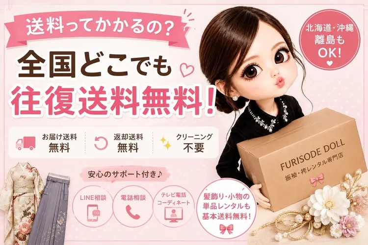 振袖・袴レンタルの送料はかかる？FURISODE DOLLは全国どこでも往復送料無料！