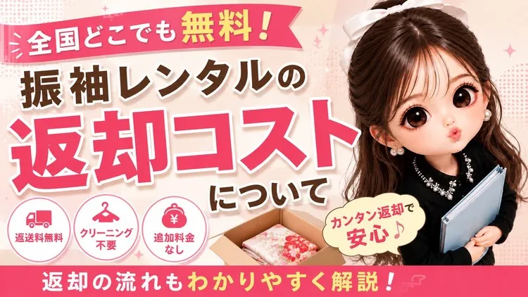 【全国送料無料】振袖ネットレンタルの返却料金は？返送料・追加費用をわかりやすく解説