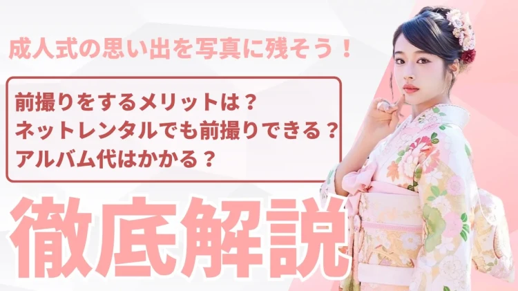 ネットレンタルでも前撮り撮影ができる！振袖の思い出をもっと特別に残そう📸💖