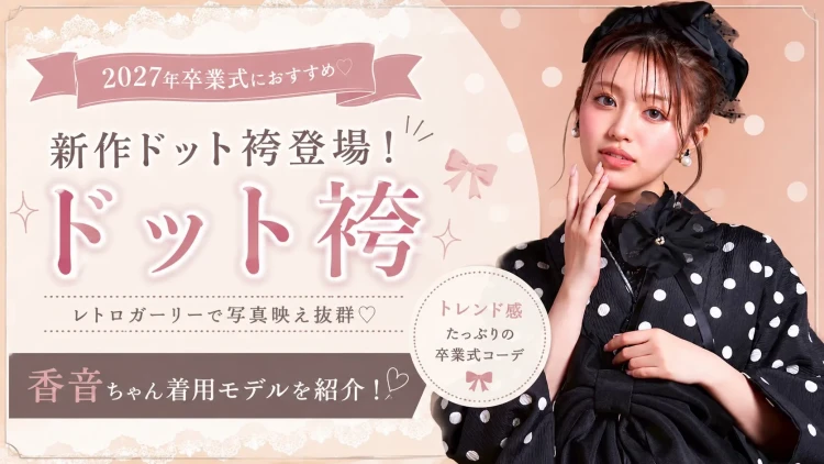 2027年卒業式♡話題の新作ドット袴が登場！香音ちゃん着用のレトロガーリー袴をご紹介♡