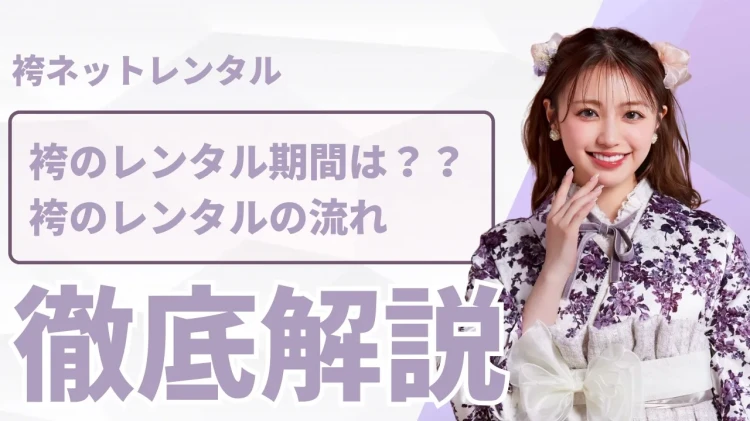 卒業式の袴ネットレンタルは安心の3泊4日！レンタル期間についてご紹介🌸