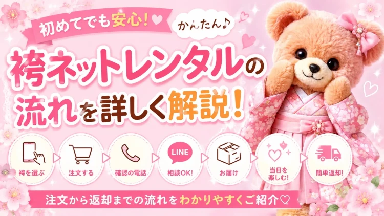 【初めてでも安心！】袴ネットレンタルの流れを詳しくご紹介♡注文から返却まで完全ガイド